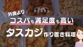 コスパも満足度も高いタスカジ作り置き料理の表紙