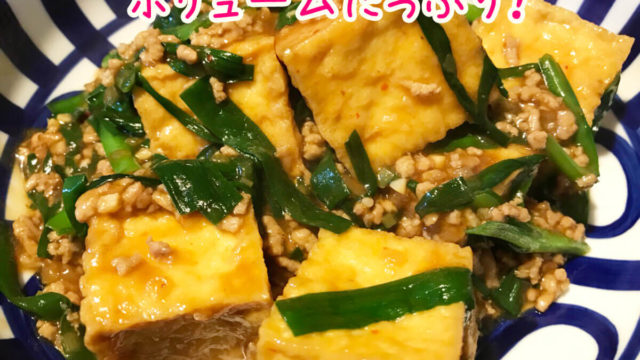 厚揚げ麻婆セット(3人前):880円