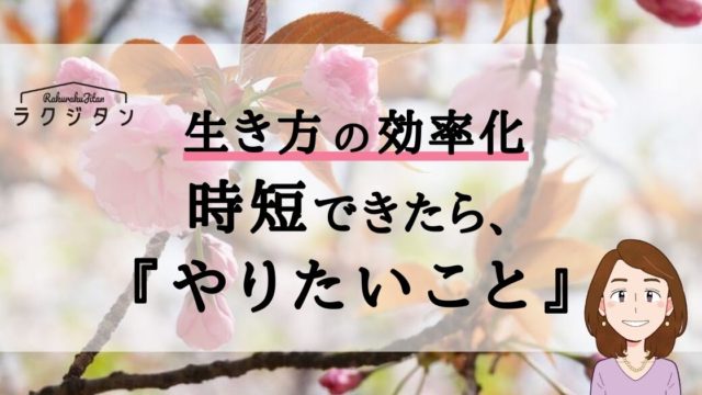 生き方の効率化時短できたらやりたいことの表紙