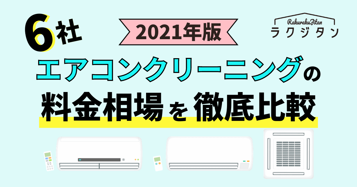 2021年11月最新 エアコンクリーニング料金の相場は 安く依頼する方法とおすすめ業者 ハウスクリーニング業者比較サイト