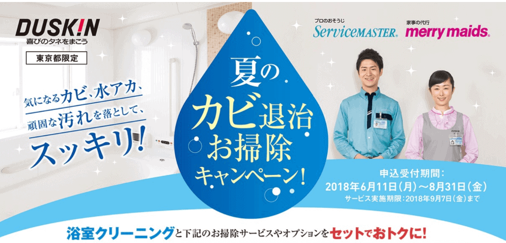 ダスキン 浴室クリーニング キャンペーン