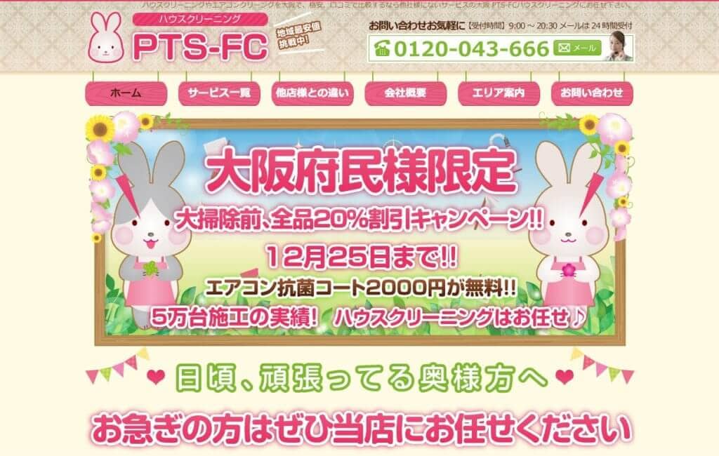 ハウスクリーニングのPTS-FC 公式HP