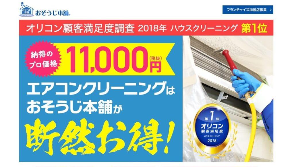 エアコンクリーニングはおそうじ本舗が断然お得!