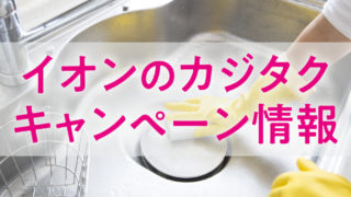 イオンのカジタクのキャンペーン情報