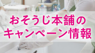 おそうじ本舗のキャンペーン情報