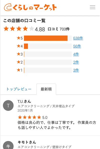 くらしのマーケットの口コミは信用できるのか 本社を取材しました ハウスクリーニング業者比較サイト