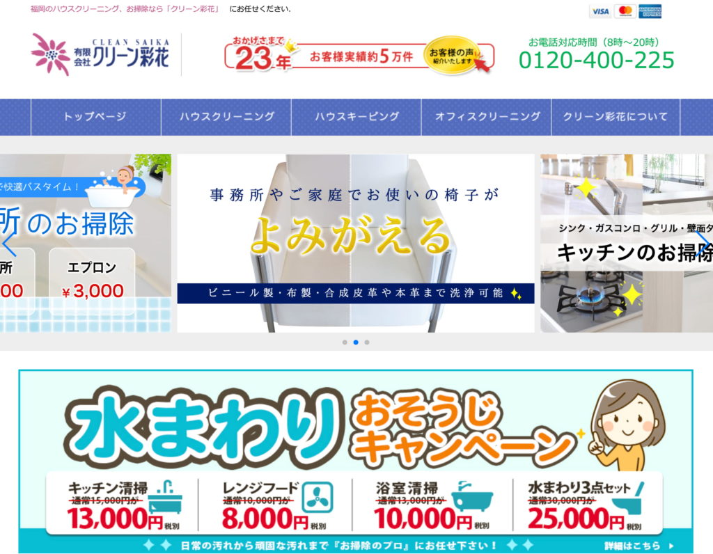 有限会社クリーン彩花(さいか)