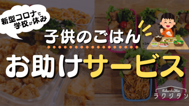 【新型コロナウイルス】学校が休みの間、子どものご飯に使えるサービスまとめ