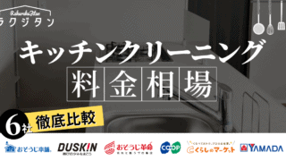 キッチンクリーニングの料金相場は？おすすめ業者と6社の料金比較
