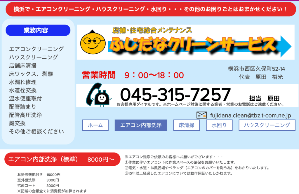 ふじだなクリーンサービス