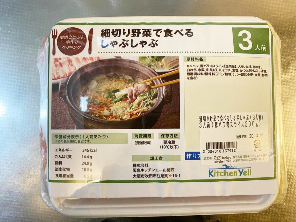 阪急キッチンエール　細きり野菜で食べるしゃぶしゃぶ（3人用）