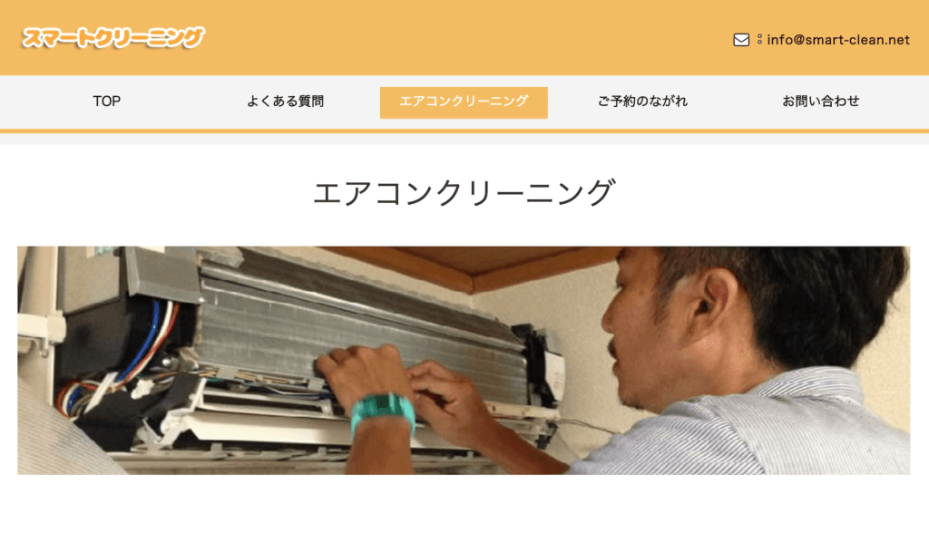 スマートクリーニング