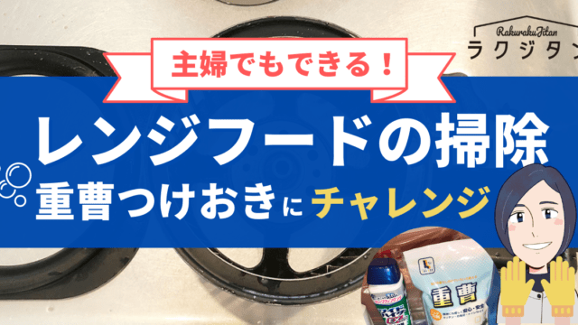 レンジフード（換気扇）掃除は主婦でもできる！重曹つけおきにチャレンジした。