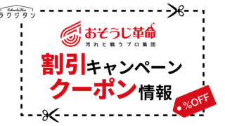 おそうじ革命の割引キャンペーン・クーポン情報