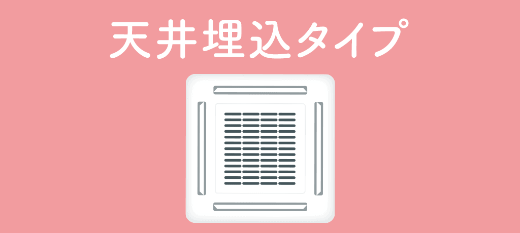 天井埋め込みタイプ エアコン