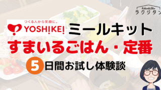ヨシケイのミールキット「すまいるごはん・定番」5日間お試し体験談