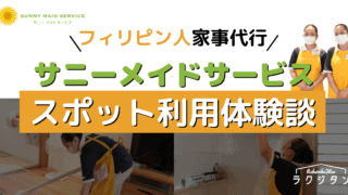 フィリピン人家事代行「サニーメイドサービス」スポット利用した口コミ【体験談】
