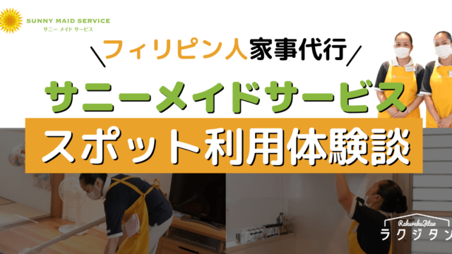フィリピン人家事代行「サニーメイドサービス」スポット利用した口コミ【体験談】
