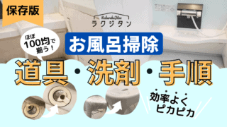 【保存版】お風呂掃除 道具・洗剤・手順の表紙