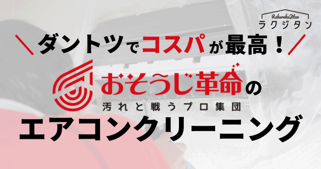 おそうじ革命のエアコンクリーニングの表紙