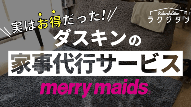 ダスキンの家事代行サービスメリーメイドの表紙