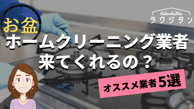 お盆ホームクリーニング業者来てくれる？の表紙