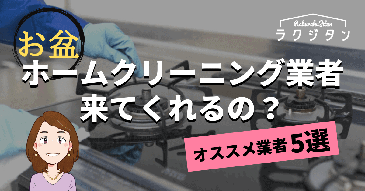 お盆ホームクリーニング業者来てくれる？の表紙