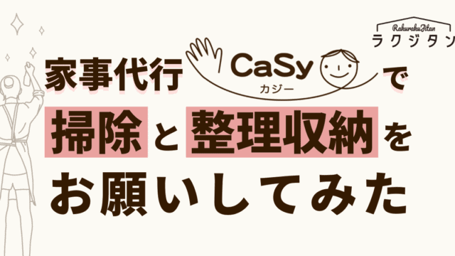 家事代行カジーで掃除と整理収納をお願いしてみたの表紙