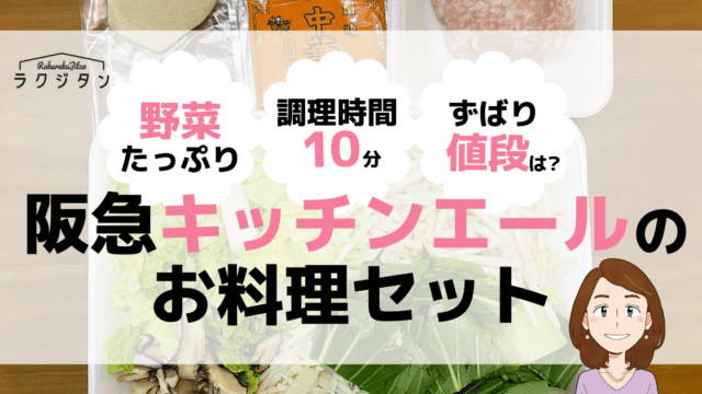 阪急キッチンエールのお料理セット、ズバリお値段どのくらい？ | ハウスクリーニング業者比較サイト