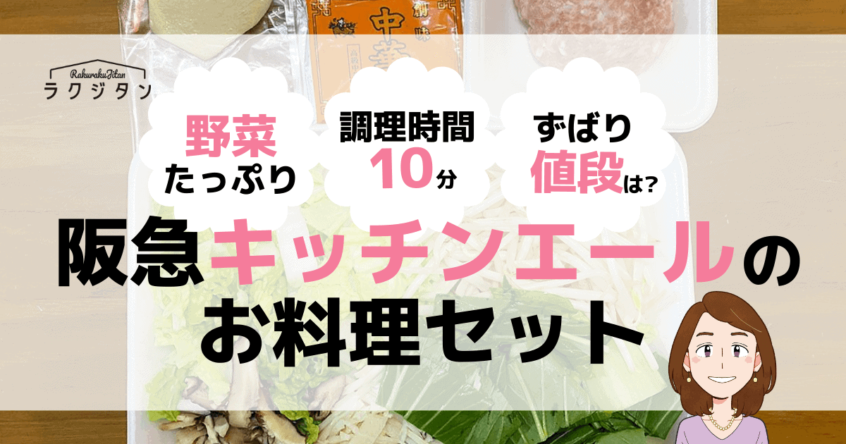 阪急キッチンエールのお料理セットの表紙