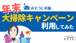 年末に「おそうじ本舗」の大掃除キャンペーンを利用してみた！【体験談】