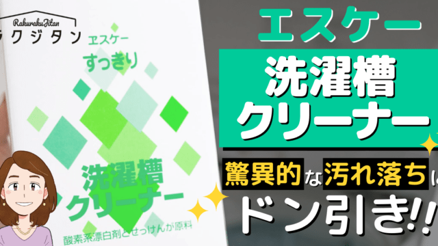 エスケー洗濯槽クリーナーの使い方と口コミ・驚異的な汚れ落ちにドン引き | ハウスクリーニング業者比較サイト