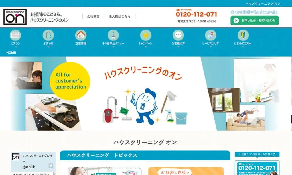 ハウスクリーングのオン