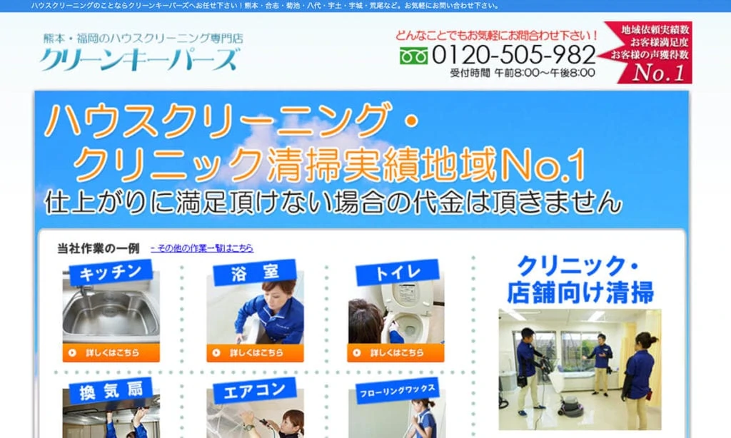 クリーンキーパーズ