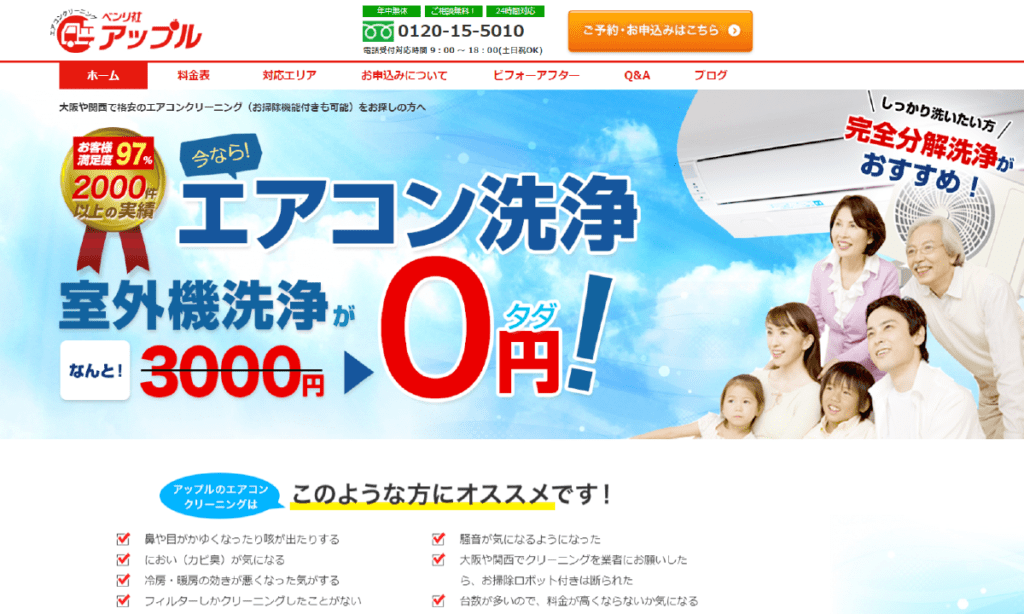 尼崎のエアコンクリーニング業者 ベンリ社アップル