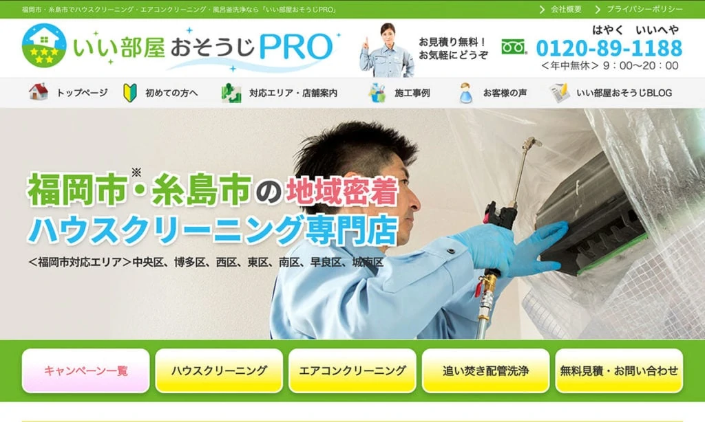 いい部屋おそうじPRO