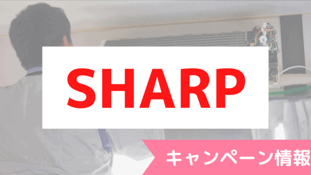 22年12月最新 Sharp シャープ のクーポン キャンペーン最新情報 ハウスクリーニング業者比較サイト