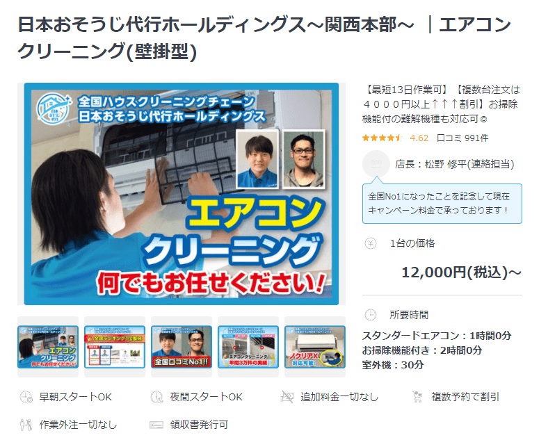 ユアマイスターのクリーニング業者、日本おそうじ代行関西本部