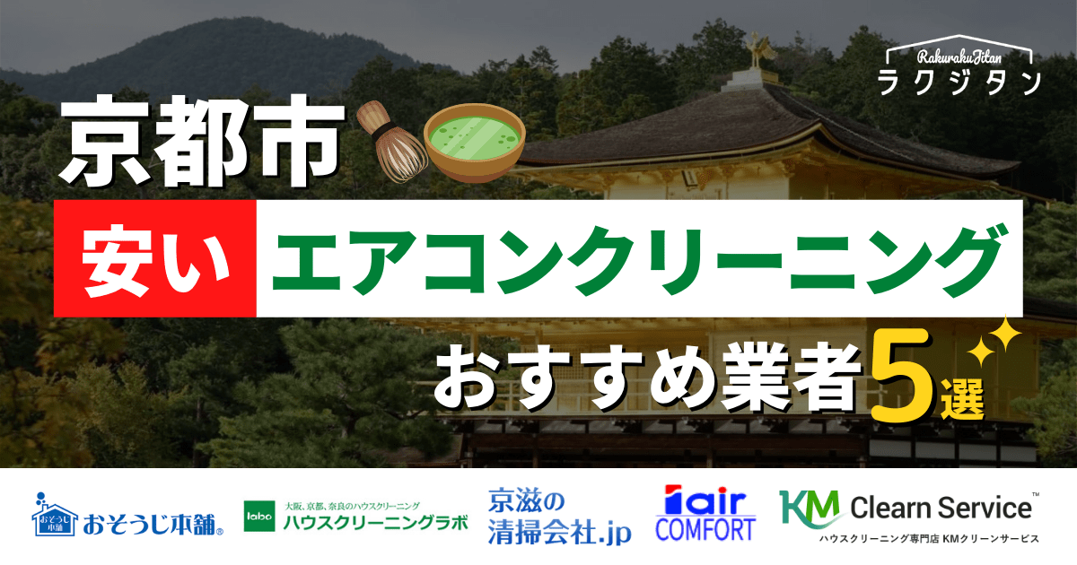 京都市でエアコンクリーニングが安い おすすめ業者 ハウスクリーニング業者比較サイト