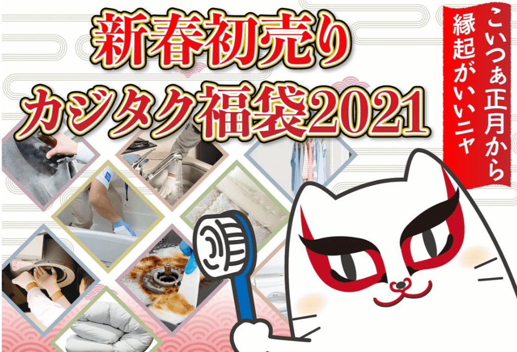 カジタク福袋2021