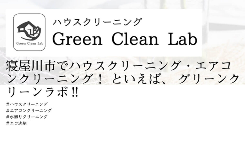 グリーンクリーンラボ