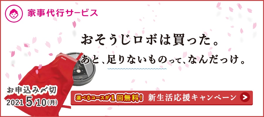 ベアーズ 家事代行サービス 選べるコースが1回無料