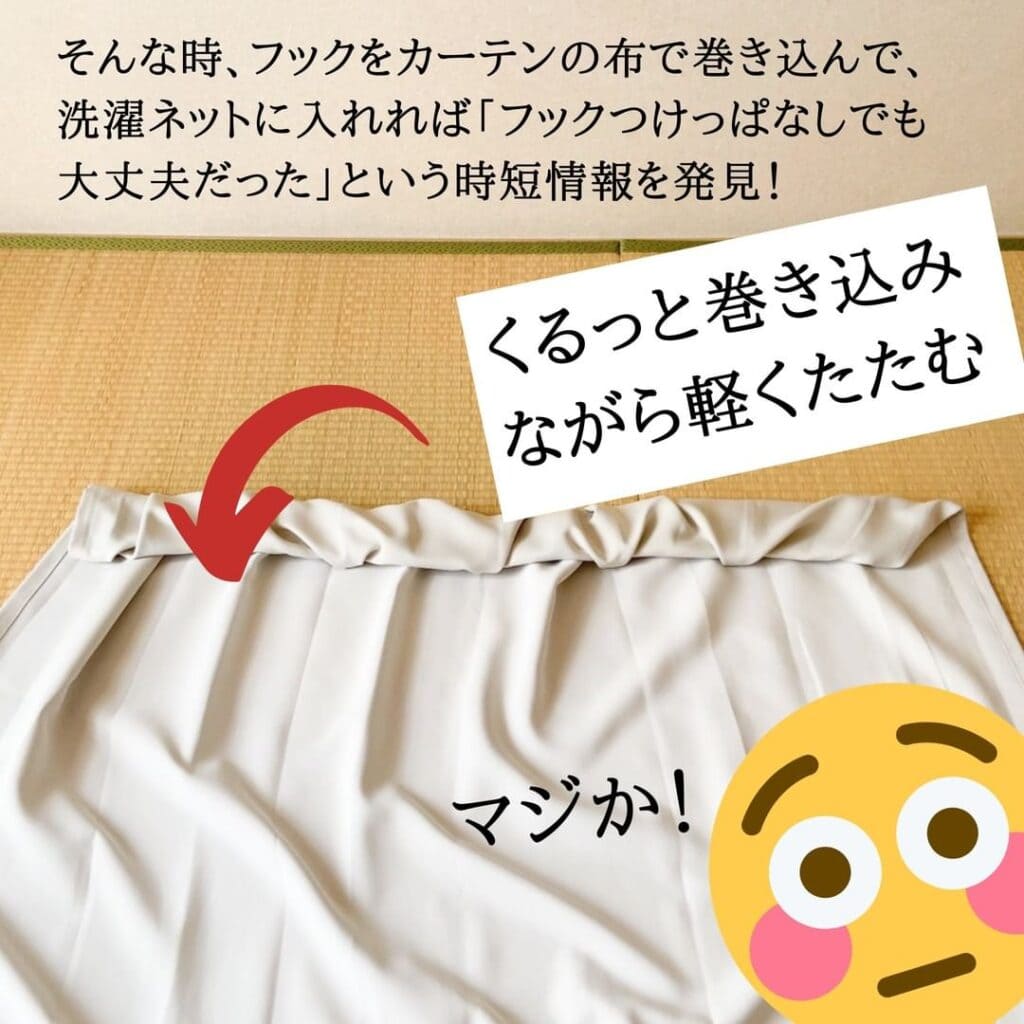 フックを付けたままカーテンを洗濯する方法