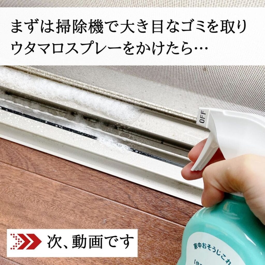 窓サッシにウタマロスプレーしている様子