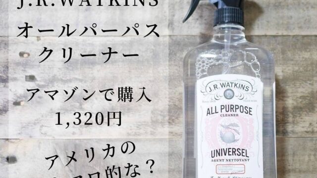 家中のお掃除に！J.R.WATKINS オールパーパスクリーナーの使い心地を紹介 | ハウスクリーニング業者比較サイト