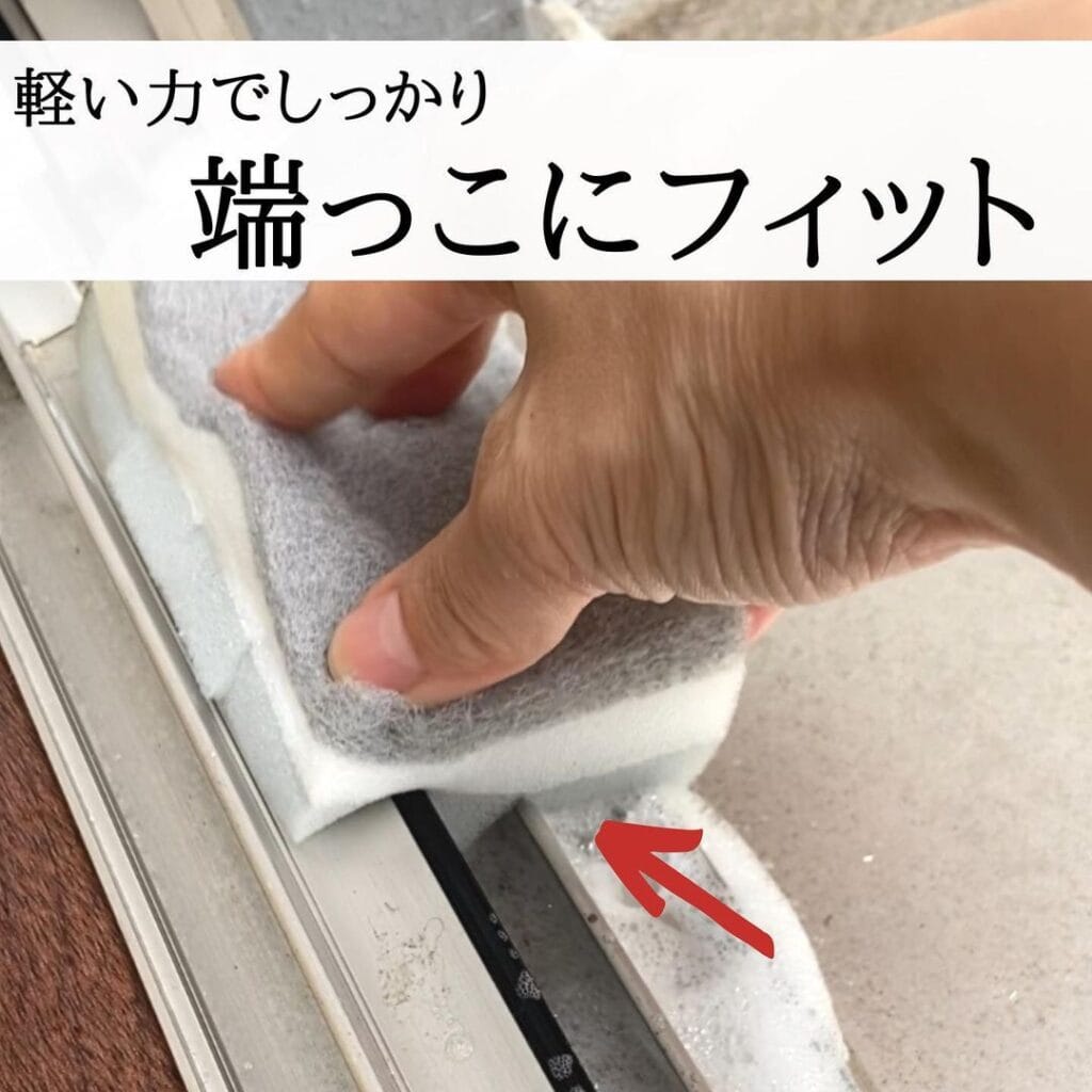 マンゴーカットスポンジで窓サッシを掃除している様子
