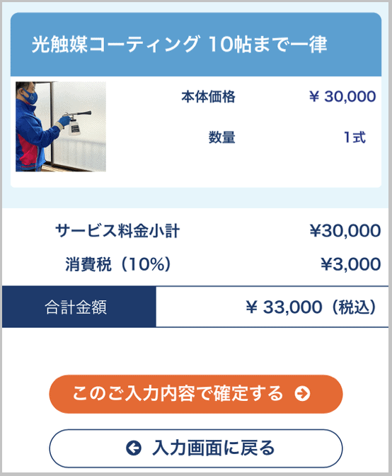 おそうじ本舗の『光触媒抗菌コーティング』予約方法その4