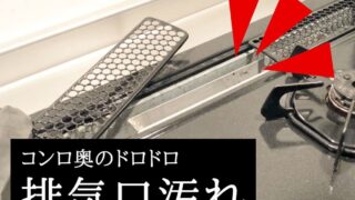 キッチングリル排気口ドロドロ汚れのお掃除