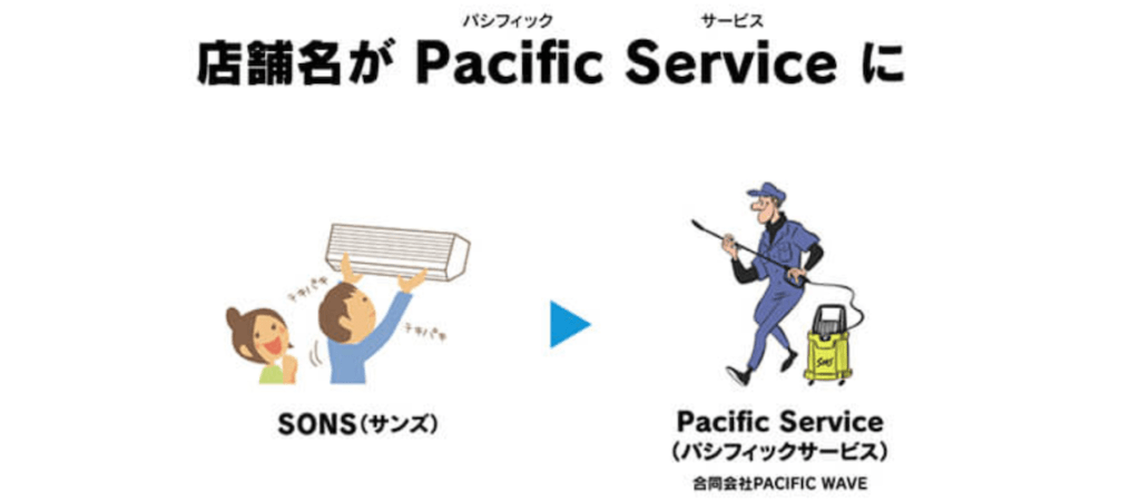 エアコンクリーニングパシフィックサービス