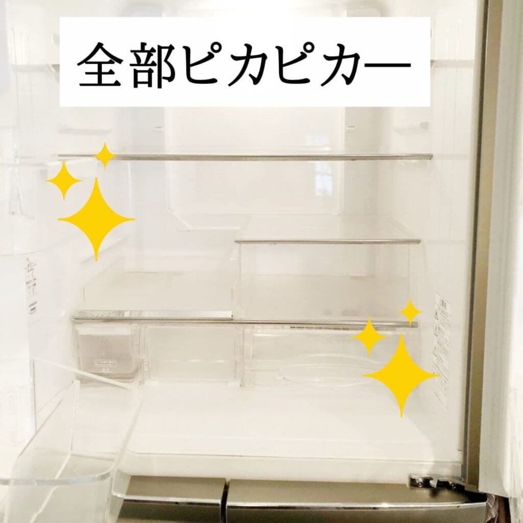 冷蔵庫内のお掃除完了でピカピカに